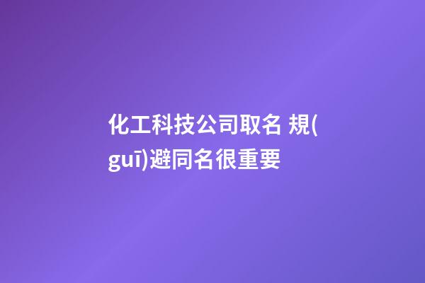 化工科技公司取名 規(guī)避同名很重要-第1張-公司起名-玄機(jī)派